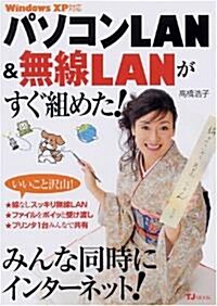 パソコンLAN&無線LANがすぐ組めた! (TJ MOOK) (大型本)