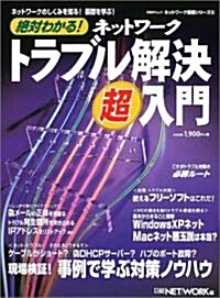 絶對わかる!ネットワ-クトラブル解決超入門 (日經BPムック―ネットワ-ク基礎シリ-ズ) (ムック)