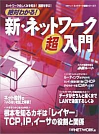 絶對わかる!新·ネットワ-ク超入門 (日經BPムック―ネットワ-ク基礎シリ-ズ) (ムック)