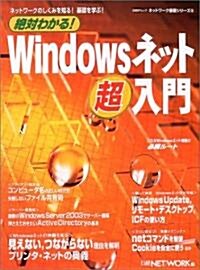 絶對わかる!Windowsネット超入門 (日經BPムック―ネットワ-ク基礎シリ-ズ) (ムック)