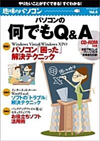 趣味のパソコン Vol.4 パソコンの何でもQ&A (マイコミムック) (ムック)