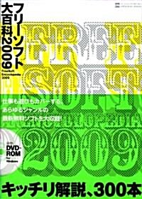 フリ-ソフト大百科2009 (INFOREST MOOK PC·GIGA特別集中講座 296) (單行本)