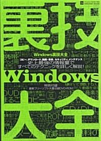 Windows裏技大全―史上最强の情報量です! (INFOREST MOOK PC·GIGA特別集中講座 314) (單行本)