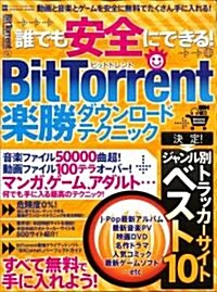 誰でも安全にできる!BitTorrent樂勝ダウンロ-ドテク (INFOREST MOOK PC·GIGA特別集中講座 323) (大型本)