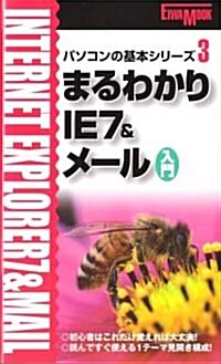 まるわかりIE7&メ-ル入門 (英和MOOK パソコンの基本シリ-ズ 3) (單行本)