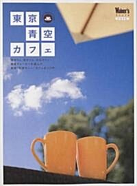 東京靑空カフェ―空カフェ、庭カフェ、水邊カフェ…。東京ウォ-カ-が選んだ最新“氣持ちいい”カフェ全123軒 (ウォ-カ-ムック―Walker’s Style (No.81)) (ムック)