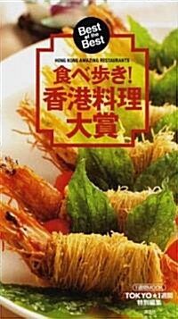 食べ步き!「香港料理大賞」 (1週間MOOK) (新書)