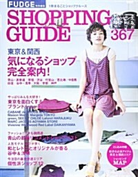 東京&關西SHOPPING GUIDE vol.2―ALL367SHOP (NEWS mook) (ムック)