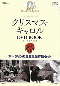 名作クラシックノヘ?ル&シネマ クリスマス·キャロルDVD BOOK (寶島MOOK 名作クラシックノベル&シネマ) (單行本)