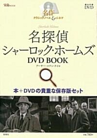 名探偵シャ-ロック·ホ-ムズ DVD BOOK (單行本)