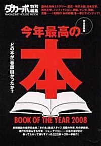 ダカ-ポ特別編集 今年最高の本 2008 (マガジンハウスムック) (ムック)