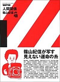 BRUTUS特別編集 人間關係1 (Magazine House mook) (大型本)