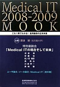 Medical IT 2008?2009 MOOK―これ1冊でわかる!醫用畵像の近未來像 (單行本)