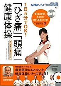 NHKきょうの健康 1日5分でOK! 「ひざ痛」「頭痛」健康體操 (單行本)