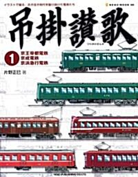 弔挂讚歌 1―イラストで綴る、古き佳き時代を驅け拔けた電車たち (NEKO MOOK 988) (大型本)