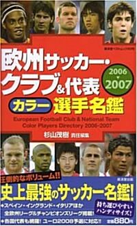 歐州サッカ-·クラブ&代表カラ-選手名鑑2006-2007 (廣濟堂ベストムック) (單行本(ソフトカバ-))