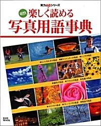 樂しく讀める寫眞用語事典―明快 (玄光社MOOK―實力upシリ-ズ) (單行本(ソフトカバ-))