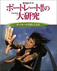 ポ-トレ-ト撮影の大硏究―ポ-トレ-トの達人になる (玄光社MOOK―實力upシリ-ズ) (單行本)