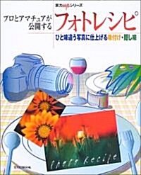 プロとアマチュアが公開するフォトレシピ―ひと味違う寫眞に仕上げる味付け·隱し味 (玄光社MOOK―實力upシリ-ズ (58)) (ムック)