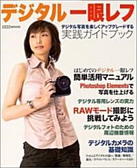 デジタル一眼レフ―實踐ガイドブック (玄光社MOOK (83)) (單行本)