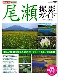 尾瀨撮影ガイド―美しい尾瀨を撮る·尾瀨を步く (ニュ-ズムック―旅寫眞ガイドムック) (大型本)