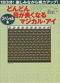 スペシャル版 どんどん目がよくなるマジカル·アイ (マジカル·アイシリ-ズ) (ムック)