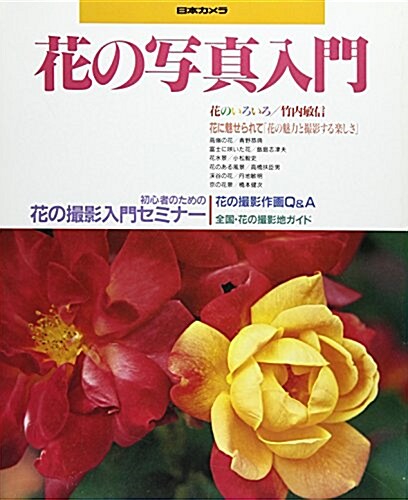 花の寫眞入門 (日本カメラMOOK) (重版, 單行本)