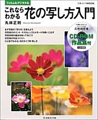 これならわかる花の寫し方入門―フィルムもデジタルも (日本カメラMOOK) (單行本)