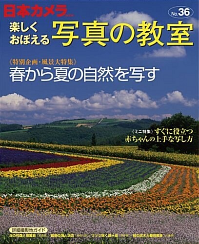 樂しくおぼえる寫眞の敎室 NO.36 (日本カメラMOOK) (ムック)