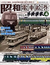 昭和電車繪卷-弔挂讚歌 4―イラストで綴る、古き佳き時代を驅け拔けた電車たち (NEKO MOOK 1227) (ムック)