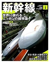 鐵道のテクノロジ- Vol.1 新幹線―車兩技術から鐵道を理解しよう(SAN-EI MOOK) (SAN-EI MOOK) (大型本)