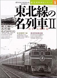 東北線の名列車 2 客車･氣動車編 (イカロスMOOK―新·名列車列傳シリ-ズ) (ムック)