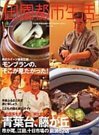 田園都市生活―田園都市線沿線のライフスタイルマガジン (Vol.22) (エイムック (1252)) (ムック)