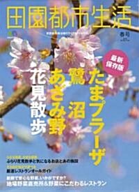 田園都市生活 32 (エイムック 1694) (大型本)