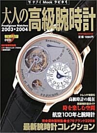 大人の高級腕時計 (2003·2004) (サライMookラピタ) (ムック)