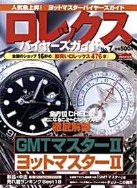 ロレックスバイヤ-ズガイド No.7 (インデックスムツク POWER WATCH SPECIAL Vol.) (大型本)