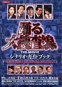 踊る大搜査線THE MOVIE―シナリオ·ガイドブック (キネ旬ムック) (單行本)