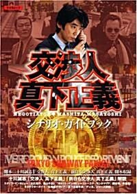 「交涉人 眞下正義」シナリオガイドブック (キネ旬ムック) (大型本)