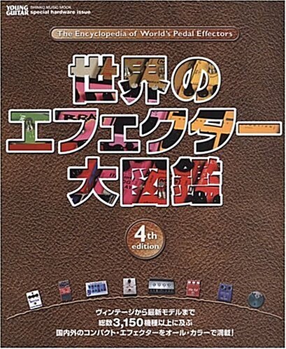 世界のエフェクタ-大圖鑑 4th edition (シンコ-·ミュ-ジックMOOK YOUNG GUITAR specia) (ムック)