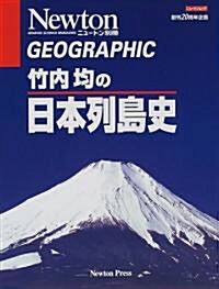 竹內均の日本列島史 (ニュ-トンムック―Geographic) (單行本(ソフトカバ-))