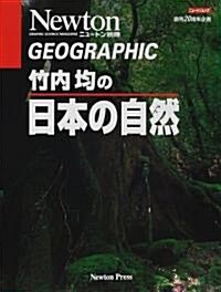 竹內均の日本の自然 (ニュ-トンムック―Geographic) (單行本(ソフトカバ-))