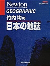 竹內均の日本の地誌 (ニュ-トンムック―Geographic) (單行本(ソフトカバ-))