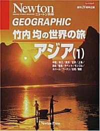 竹內均の世界の旅 (アジア1) (ニュ-トンムック―Geographic) (單行本(ソフトカバ-))