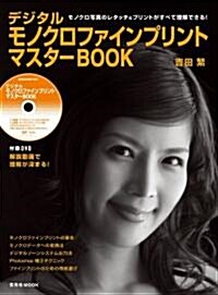 デジタルモノクロファインプリントマスタ-BOOK (玄光社MOOK) (ムック)