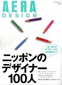 AERA DESIGN 「ニッポンのデザイナ-100人」 (ムック)
