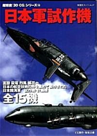 日本軍試作機 (雙葉社ス-パ-ムック―超精密「3D CG」シリ-ズ) (單行本)