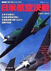 日米航空決戰―1941-1944 (雙葉社ス-パ-ムック―超精密「3D CG」シリ-ズ) (單行本)