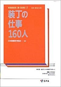 裝丁の仕事160人 BOOK DESIGN 2004 (玄光社MOOK―Workbook on books) (ムック)
