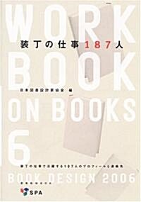 裝丁の仕事187人―Book design 2006 (玄光社MOOK―Workbook on books) (ムック)