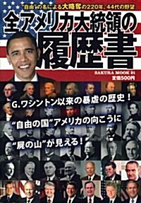 全アメリカ大統領の履歷書―自由の名による大略奪の220年 (SAKURA MOOK (21)) (單行本)